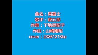 333 男富士　鏡五郎　cover