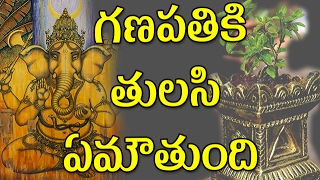 What Is The RelationShip Between Ganapathi \u0026 Tulasi l వినాయకుడికి తులసి ఎం అవుతుంది | TopTeluguOne