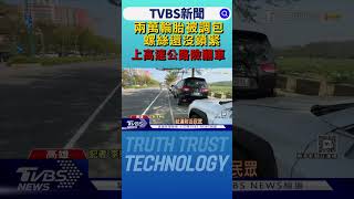 傻眼!停免費車格3天「兩萬輪胎被調包」螺絲還沒鎖緊　上高速公路險翻車｜TVBS新聞 @TVBSNEWS01