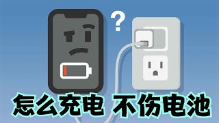 电池健康损耗太快？iPhone怎么充电才不伤电池？观察3个细节，看懂不再走弯路