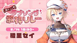 【#胸キュンラブソング歌枠リレー】元気になれる歌声届けます♪一緒に楽しも～🧡#singing #karaoke 【橙里セイ / ななしいんく】