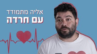 מה עושים במצב של חרדה? | כאן מסבירים