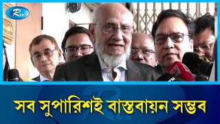 সব সুপারিশই বাস্তবায়ন সম্ভব :  আবদুল মুয়ীদ চৌধুরী | Abdul Mueed Chowdhury  | Rtv News