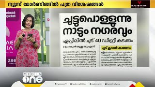 ചുട്ടുപൊള്ളി നാടും നഗരവും; ഇന്നത്തെ പത്രങ്ങളിലൂടെ