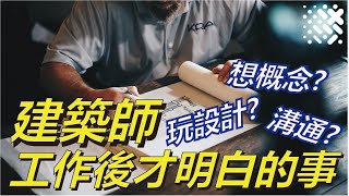 建築系去工作｜從建築系進入事務所職場後 與你想像不同的地方