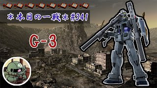 ~本日の一戦~ #341 G-3 Lv1 (450)  [2021/6/22]【バトオペ2】