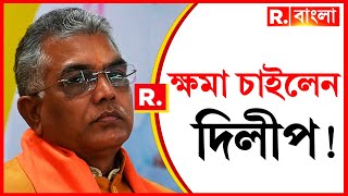 Dilip Ghosh News LIVE | নির্বাচন কমিশনের কাছে কেন ক্ষমা চাইলেন দিলীপ ঘোষ?