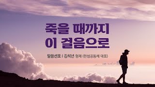 한섬공동체 영문하예배 설교 (12월 26일) \