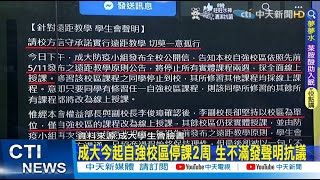 【每日必看】成大今起自強校區停課2周 生不滿發聲明抗議｜學生確診多! 立院法制局籲高中以下停課至5月底 @中天新聞CtiNews   20220516