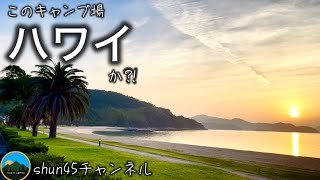 高規格　このキャンプ場凄すぎる！朝日眺めながら波打ち際で最高に癒された　片添ケ浜海浜公園オートキャンプ場