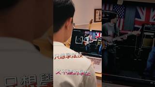 只想耍帥又不想練習的學生｜電吉他演奏技巧Slap|「金賢講」 #吉他教學 #金賢講 #初學吉他 #電吉他 #吉他自學 #電吉他教學 #funk