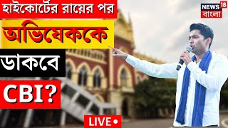 Abhishek Banerjee Live: অভিষেক বন্দ্যোপাধ্যায়কে জিজ্ঞাসাবাদ করবে CBI! High Court এর রায়ে তোলপাড়