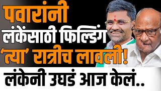 पवारांनी लंकेंसाठी फिल्डिंग ‘त्या’ रात्रीच लावली! लंकेनी उघडं आज केलं Nilesh Lanke | Sharad Pawar |