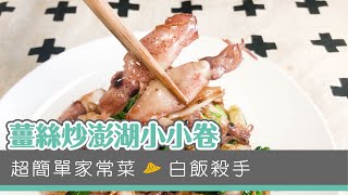 【家常海鮮料理】薑絲炒澎湖小小卷- 悠活農村