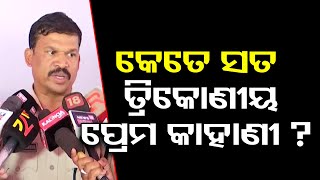 କେତେ ସତ ତ୍ରିକୋଣୀୟ ପ୍ରେମ କାହାଣୀ ?    | Odisha Reporter