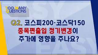 코스피200·코스닥150 종목편출입 정기변경이 주가에 영향을 주나요?_190613