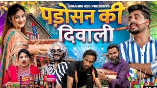 पड़ोसन की दिवाली | ibrahim 420 | Diwali