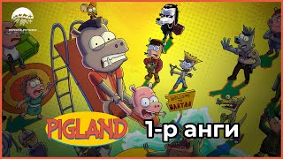 Pigland animation series | 1-р анги