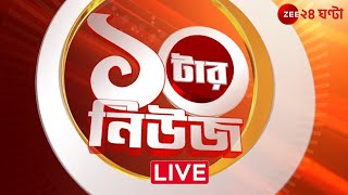 10 tar News। Zee 24 Ghanta Live | Bangla News Live | Bengali News | 24 Ghanta Live