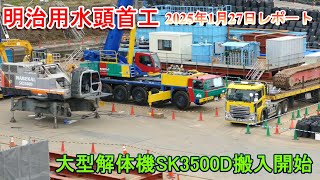 【明治用水頭首工】SK3500D搬入開始【2025年1月27日レポート】