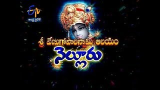 Sri Venugopala Swamy Temple | Nellore | Teerthayatra | 26th September 2018 | AP