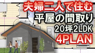 夫婦二人で住む平屋の間取り　２０坪2ＬＤＫ　4プラン　３間間口の平屋の間取り　東西南北の玄関のパターン