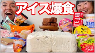 【大食い】スーパー・コンビニで気になるアイスかき集めて爆食！【アイスクリーム】