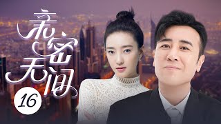 都市情感剧【亲密无间】16大龄剩女王丽坤，中年大叔于和伟酒吧相遇，误会重重，相爱相杀的一对欢喜冤家，从仇家升级为恋人，大玩老少恋的爱情故事。（《猎毒人》《局中局》《三生有幸遇到你》）好看 中国电视剧