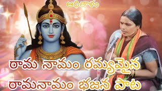 రామనామం రామనామం భజన పాట| గానం: మాధంశెట్టి అంజలి| మృదంగం: మాధంశెట్టి రాంతేజ|