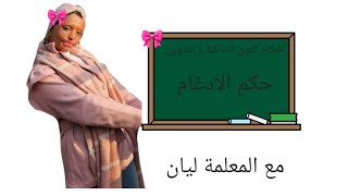 شرح حكم الإدغام. بطريقة سهلة⭐️