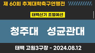 제60회 추계대학축구ㅣ청주대 vs 성균관대ㅣ태백산기 조별예선ㅣ고원3구장ㅣ고원관광 휴양 레저스포츠도시 태백 제60회 추계대학축구연맹전ㅣ24.08.12