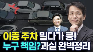 이중주차 밀다가 난 사고, 과실은 어떻게 될까? 보험적용은? 생활 속 법률 알아보기 ft. 유춘호 변호사님 [행복재무상담센터 오영일센터장]