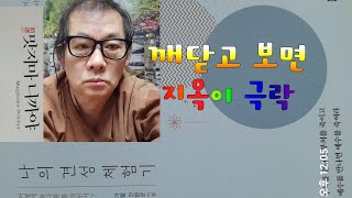 10선업을 쌓으면 사후 극락세계요 불선업을 지으면 지옥세계라(1157회) 맛지마니까야 17강의