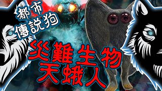 [傳說狗] (第 27 講) - 災難生物天蛾人