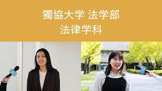 【獨協大学】法学部 法律学科