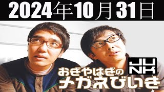 おぎやはぎのメガネびいき  2024年10月31日