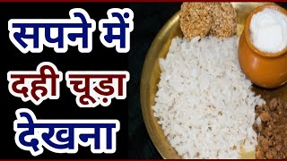 सपने में दही चूड़ा देखना | sapne mein dahi chura dekhna | sapne mein dahi chura khana | Dahi Chura.