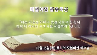 10월 15일(목) 우리의 모본이신 예수님