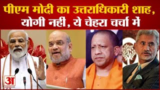 PM Modi के उत्तराधिकारी की चर्चा गर्म है, ये चेहरा भी है रेस में | S Jaishankar Biography