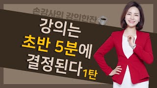 강의는 초반 5분에 결정된다 1탄 / 실제강의영상 / 강의 한잔☕️ 어떠세요?