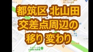 都筑区 北山田交差点周辺の移り変わり Transition