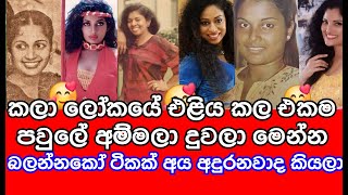 කලා ලෝකේ එලිය කරන එකම පවුලේ අම්මල දුවලා මෙන්න | gossip | sl tv rider