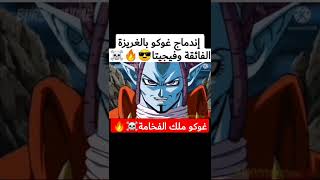 إندماج غوكو بالغريزة الفائقة وفيجيتا😎🔥....... وظهور فيجيتو بالغريزة الفائقة☠️🔱 #dbz #dbs #shorts