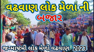 વઢવાણ લોક મેળા ની બજાર 🎡🎠| મેળો | मेला | Funfair | Mela | Wadhwan | Wadhwan Lok Mela Ni Bazar #mela