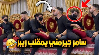 سامر جيرمني يسوي أقوى مقلب بريبر🤣