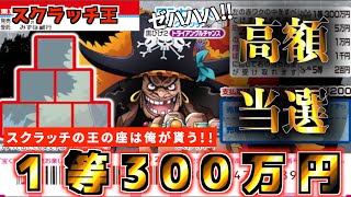 【ワンピーススクラッチ】１等300万円『黒ひげ２』高額当選の王の座は俺がもらう！！