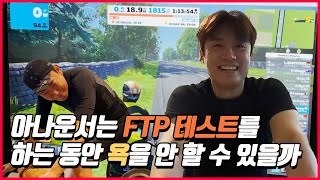 [FTP테스트] 당신은 굇수인가? 자린이인가? 즈위프트 파워테스트 몇까지 가능?