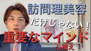 訪問理美容師の成功マインドについて、、、新たな事業として向き合おう