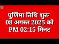 rakhi 2025 rakshabandhan 2025 date raksha bandhan kab hai rakhi 2025 date रक्षाबंधन 2025 में कब