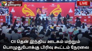 🔴LIVE: CII தென் இந்திய ஊடகம் மற்றும் பொழுதுபோக்கு பிரிவு கூட்டம் நேரலை | PTS